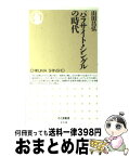 【中古】 パラサイト・シングルの時代 / 山田 昌弘 / 筑摩書房 [新書]【宅配便出荷】