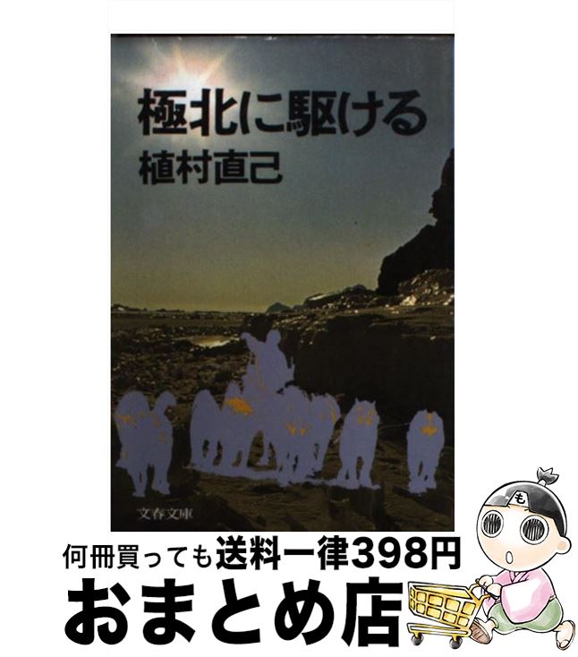 【中古】 極北に駆ける / 植村 直己 / 文藝春秋 [文庫]【宅配便出荷】