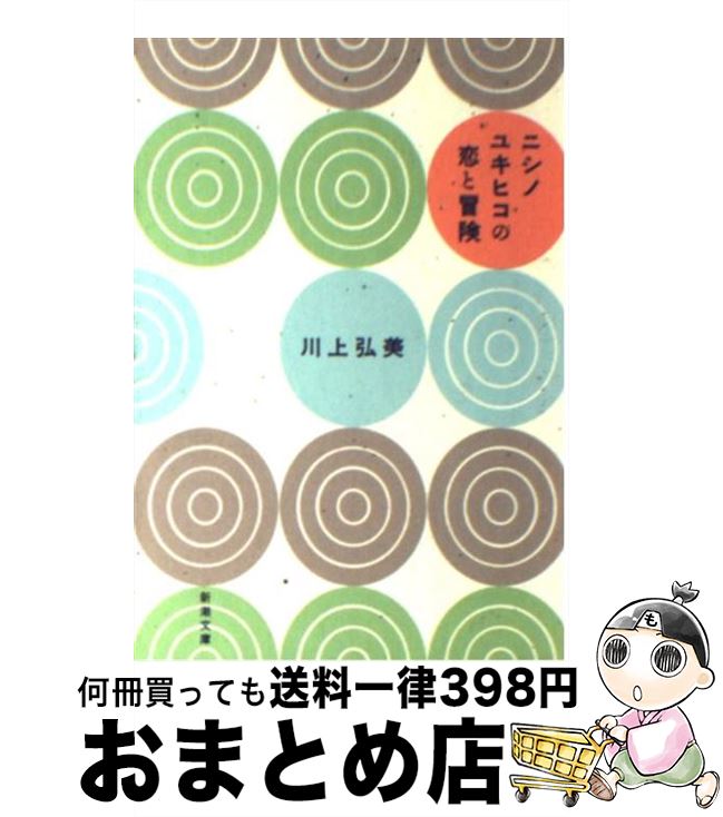 【中古】 ニシノユキヒコの恋と冒険 / 川上 弘美 / 新潮社 [文庫]【宅配便出荷】