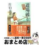 【中古】 道場破り 鎌倉河岸捕物控 / 佐伯 泰英 / 角川春樹事務所 [文庫]【宅配便出荷】