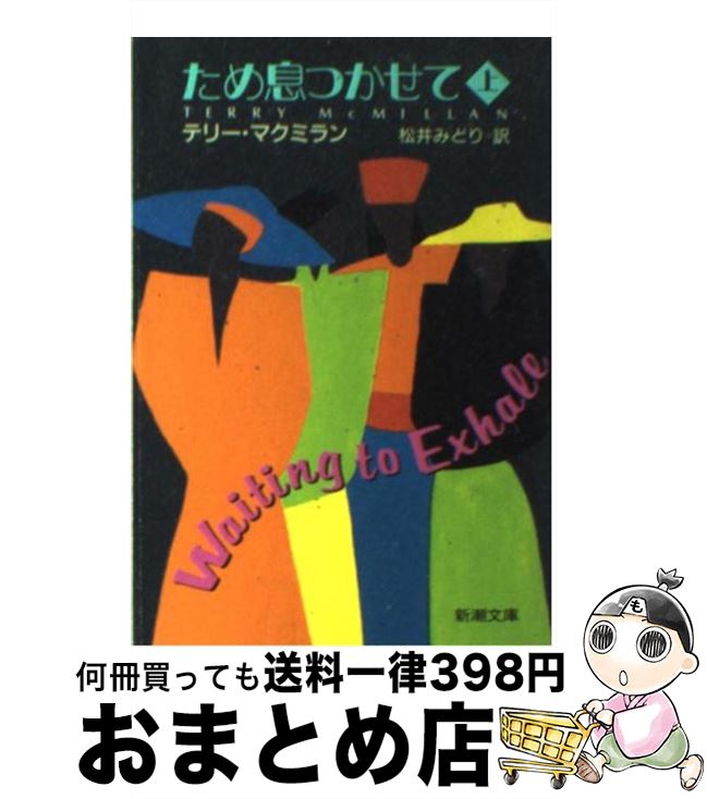  ため息つかせて 上巻 / テリー マクミラン, Terry McMillan, 松井 みどり / 新潮社 