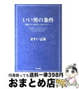 【中古】 いい男の条件 肩書きでも 年収でも 外見でもない… / ますい 志保 / 青春出版社 単行本 【宅配便出荷】