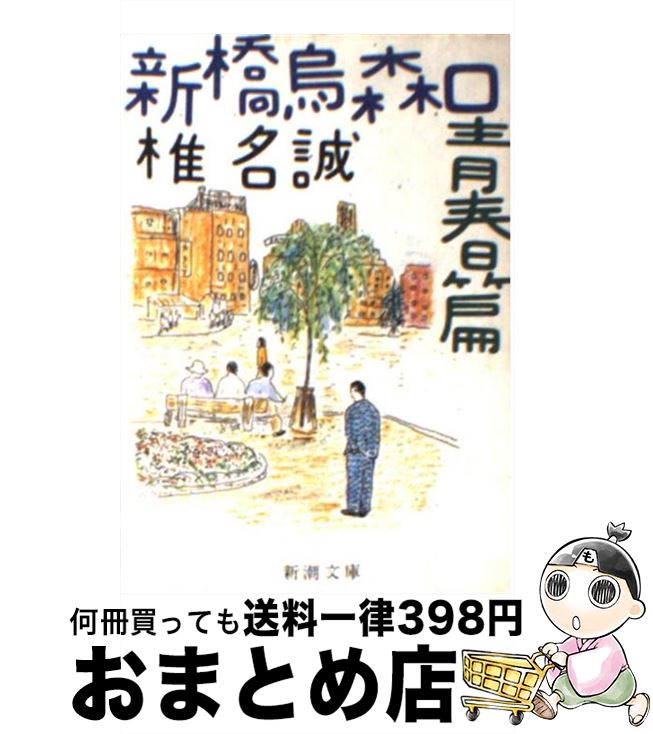 【中古】 新橋烏森口青春篇 / 椎名 誠 / 新潮社 [文庫