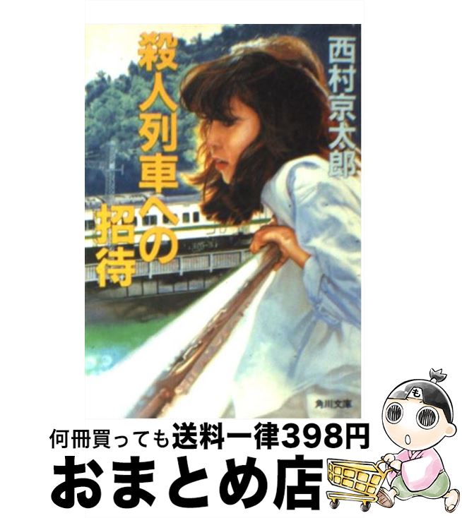 【中古】 殺人列車への招待 / 西村 京太郎 / KADOKAWA [文庫]【宅配便出荷】