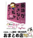 【中古】 英語ができない私をせめないで！ I　want　to　speak　English！ / 小栗 左多里 / 大和書房 [文庫]【宅配便出荷】