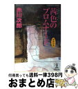  茜色のプロムナード 杉原爽香、三十歳の春　長編青春ミステリー / 赤川 次郎 / 光文社 