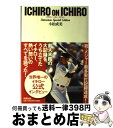 【中古】 イチロー・オン・イチロー Interview　special　edition / 小松 成美 / 新潮社 [単行本]【宅配便出荷】