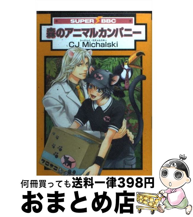 【中古】 森のアニマルカンパニー / CJ Michalski / リブレ [コミック]【宅配便出荷】