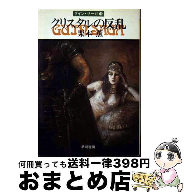【中古】 クリスタルの反乱 グイン・サーガ13 / 栗本 薫 / 早川書房 [文庫]【宅配便出荷】