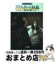 著者：栗本 薫出版社：早川書房サイズ：文庫ISBN-10：4150301689ISBN-13：9784150301682■こちらの商品もオススメです ● イニシエーション・ラブ / 乾 くるみ / 文藝春秋 [文庫] ● ミュータント部隊 / クルト マール, W.W.ショルス, 松谷 健二 / 早川書房 [文庫] ● 時間地下庫の秘密 / クルト マール, クラーク ダールトン, 松谷 健二 / 早川書房 [文庫] ● 宇宙の不死者 / K.H.シェール, クルト マール, 松谷 健二 / 早川書房 [文庫] ● 死にゆく太陽の惑星 / クルト マール, クラーク ダールトン, 松谷 健二 / 早川書房 [文庫] ● 謎の金星基地 / クルト マール, クラーク ダールトン, 松谷 健二 / 早川書房 [文庫] ● 決戦！ヴェガ星域 / W.W.ショルス, K.H.シェール, 松谷 健二 / 早川書房 [文庫] ● 六つの月の要塞 / K.H.シェール, クラーク ダールトン, 松谷 健二 / 早川書房 [文庫] ● 核戦争回避せよ！ / クルト マール, クラーク ダールトン, 松谷 健二 / 早川書房 [文庫] ● 銀河の時空を抜けて / クラーク ダールトン, クルト マール, 松谷 健二 / 早川書房 [文庫] ● 銀河の神々のたそがれ / K.H.シェール, クラーク ダールトン, 松谷 健二 / 早川書房 [文庫] ● 秘密スイッチX / W.W.ショルス, クルト マール, 松谷 健二 / 早川書房 [文庫] ● ラゴンの虜囚 グイン・サーガ4 / 栗本 薫 / 早川書房 [文庫] ● 望郷の聖双生児 グイン・サーガ7 / 栗本 薫 / 早川書房 [文庫] ● 三人の放浪者 グイン・サーガ17 / 栗本 薫 / 早川書房 [文庫] ■通常24時間以内に出荷可能です。※繁忙期やセール等、ご注文数が多い日につきましては　発送まで72時間かかる場合があります。あらかじめご了承ください。■宅配便(送料398円)にて出荷致します。合計3980円以上は送料無料。■ただいま、オリジナルカレンダーをプレゼントしております。■送料無料の「もったいない本舗本店」もご利用ください。メール便送料無料です。■お急ぎの方は「もったいない本舗　お急ぎ便店」をご利用ください。最短翌日配送、手数料298円から■中古品ではございますが、良好なコンディションです。決済はクレジットカード等、各種決済方法がご利用可能です。■万が一品質に不備が有った場合は、返金対応。■クリーニング済み。■商品画像に「帯」が付いているものがありますが、中古品のため、実際の商品には付いていない場合がございます。■商品状態の表記につきまして・非常に良い：　　使用されてはいますが、　　非常にきれいな状態です。　　書き込みや線引きはありません。・良い：　　比較的綺麗な状態の商品です。　　ページやカバーに欠品はありません。　　文章を読むのに支障はありません。・可：　　文章が問題なく読める状態の商品です。　　マーカーやペンで書込があることがあります。　　商品の痛みがある場合があります。