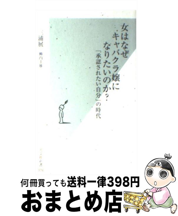 【中古】 女はなぜキャバクラ嬢になりたいのか？ 「承認されたい自分」の時代 / 三浦 展, 柳内 圭雄 / 光文社 [新書]【宅配便出荷】