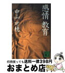 【中古】 感情教育 / 中山 可穂 / 講談社 [文庫]【宅配便出荷】