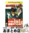 【中古】 猫の手勇者くん 突撃！ ソードワールドRPGリプレイ集xS2 / 清松 みゆき, グループSNE, 牛木 義隆 / KADOKAWA(富士見書房) 文庫 【宅配便出荷】