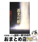 【中古】 透光の樹 / 高樹 のぶ子 / 文藝春秋 [単行本]【宅配便出荷】