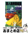 【中古】 悪人海岸探偵局 / 大沢 在昌 / 集英社 [文庫]【宅配便出荷】