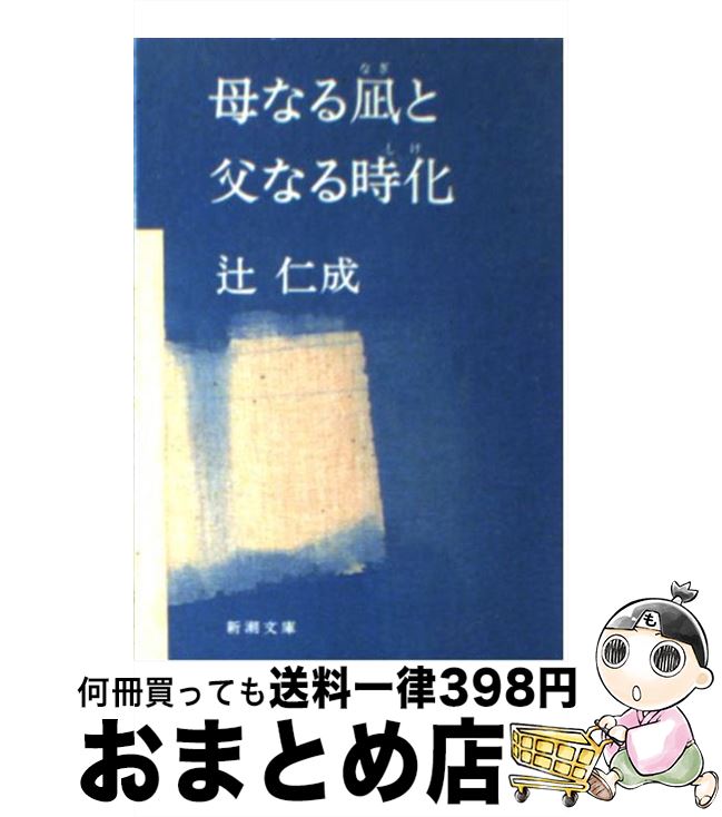 【中古】 母なる凪と父なる時化 / 辻 仁成 / 新潮社 [文庫]【宅配便出荷】