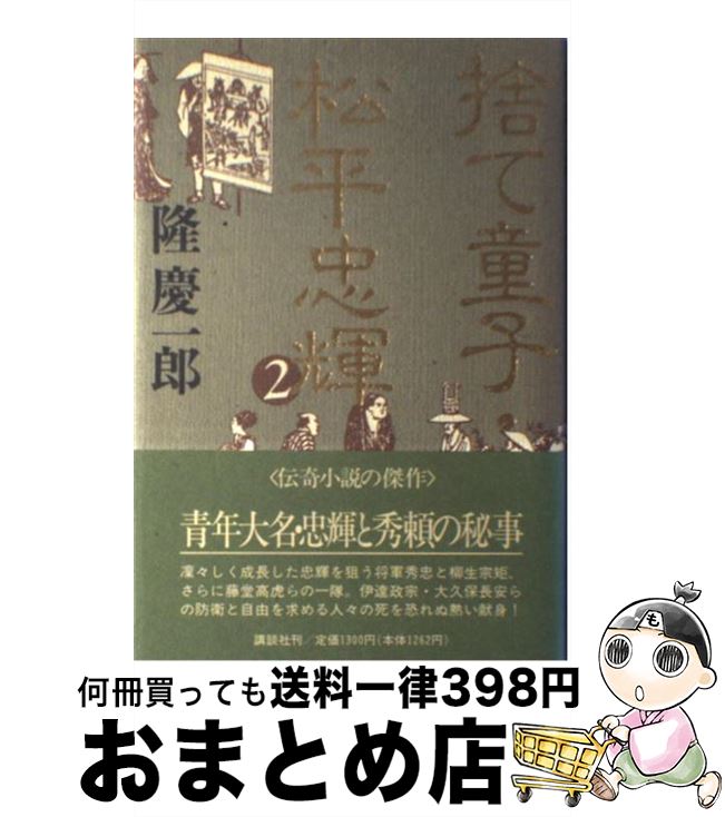 【中古】 捨て童子・松平忠輝 2 / 隆 慶一郎 / 講談社 [単行本]【宅配便出荷】