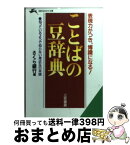 【中古】 ことばの豆辞典 / さくら銀行 / 三笠書房 [文庫]【宅配便出荷】