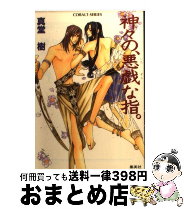 50 Off 神々の 悪戯な指 真堂 樹 麻々原 絵里依 集英社 文庫 宅配便出荷 第1位獲得 Cfdtopbrokers Com 50 Off 神々の 悪戯な指 真堂 樹 麻々原 絵里依 集英社 文庫 宅配便出荷 第1位獲得 Cfdtopbrokers Com