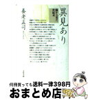 【中古】 異見あり 脳から見た世紀末 / 養老 孟司 / 文藝春秋 [文庫]【宅配便出荷】