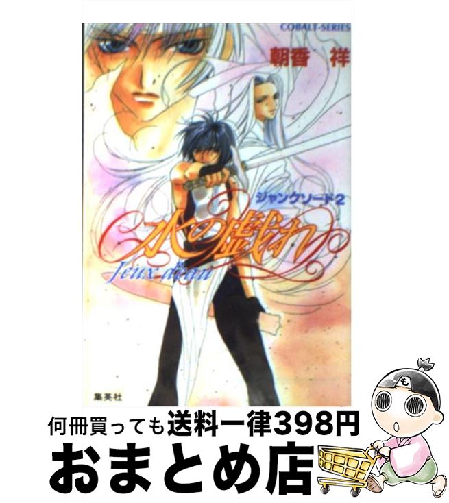 【中古】 水の戯れ ジャンクソード2 / 朝香 祥, 極楽院 櫻子 / 集英社 [文庫]【宅配便出荷】