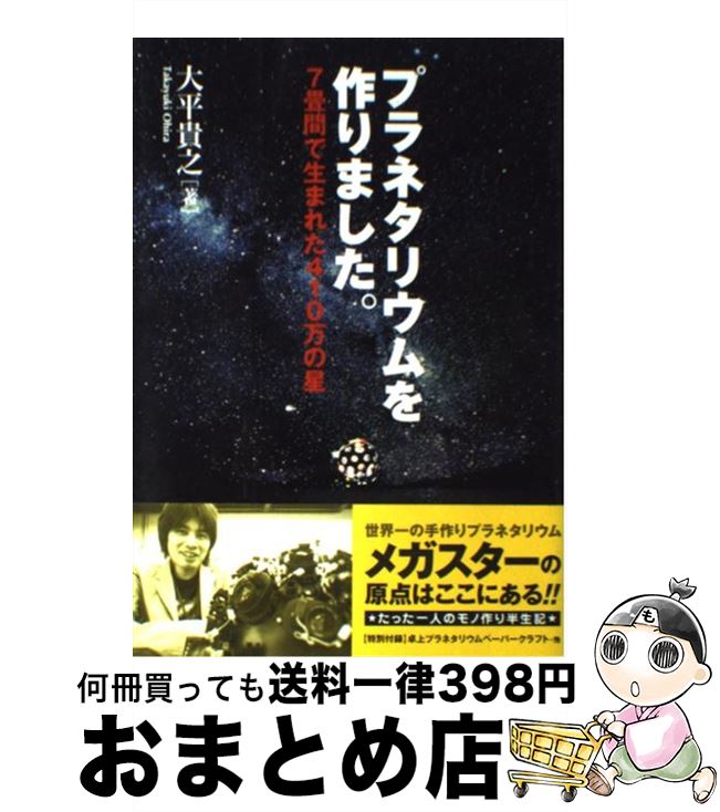 【中古】 プラネタリウムを作りました。 7畳間で生まれた410万の星 / 大平 貴之 / エクスナレッジ [単行本]【宅配便出荷】