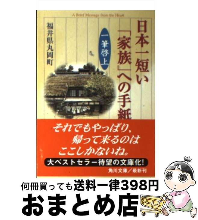 【中古】 日本一短い「家族」への手紙 一筆啓上 / 福井県丸岡町 / KADOKAWA [文庫]【宅配便出荷】