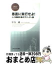 【中古】 愚直に実行せよ！ 人と組織を動かすリーダー論 / 中谷 巌 / PHP研究所 [新書]【宅配便出荷】