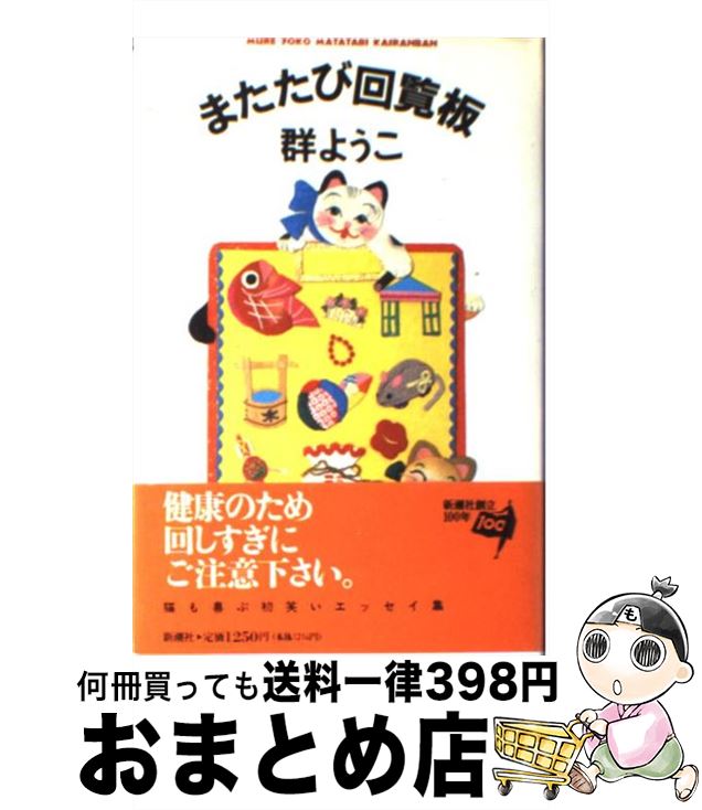 【中古】 またたび回覧板 / 群　よ