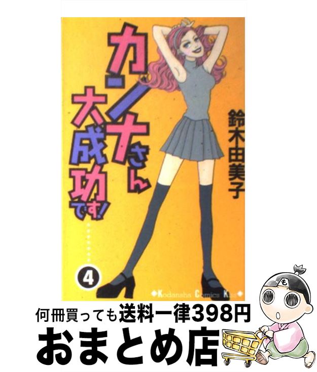 【中古】 カンナさん大成功です！ 4 / 鈴木 由美子 / 講談社 [コミック]【宅配便出荷】