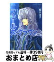 【中古】 フェールス クラウン 影の王国9 / 榎木 洋子, 羽原 よしかづ / 集英社 文庫 【宅配便出荷】