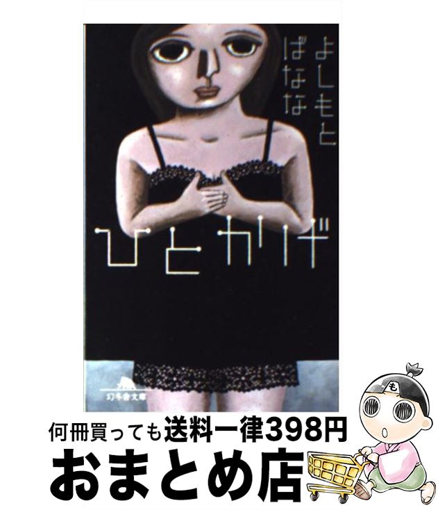 【中古】 ひとかげ / よしもと ばなな / 幻冬舎 [文庫]【宅配便出荷】