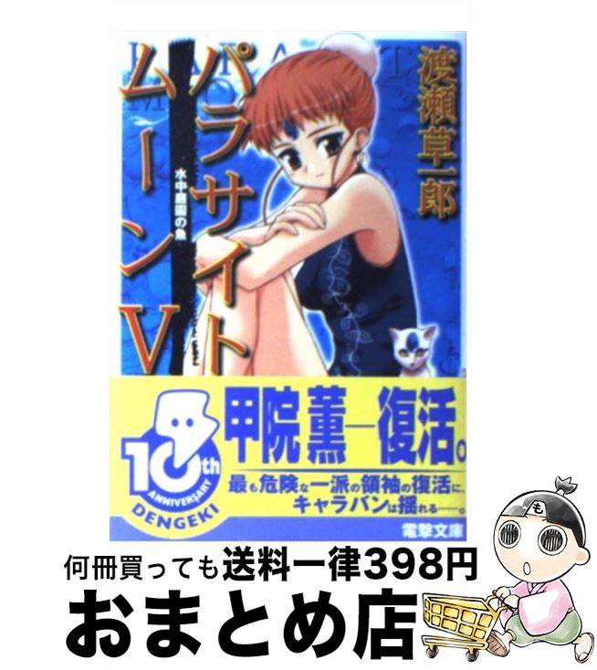 【中古】 パラサイトムーン 5 / 渡瀬 草一郎, はぎや まさかげ / メディアワークス [文庫]【宅配便出荷】