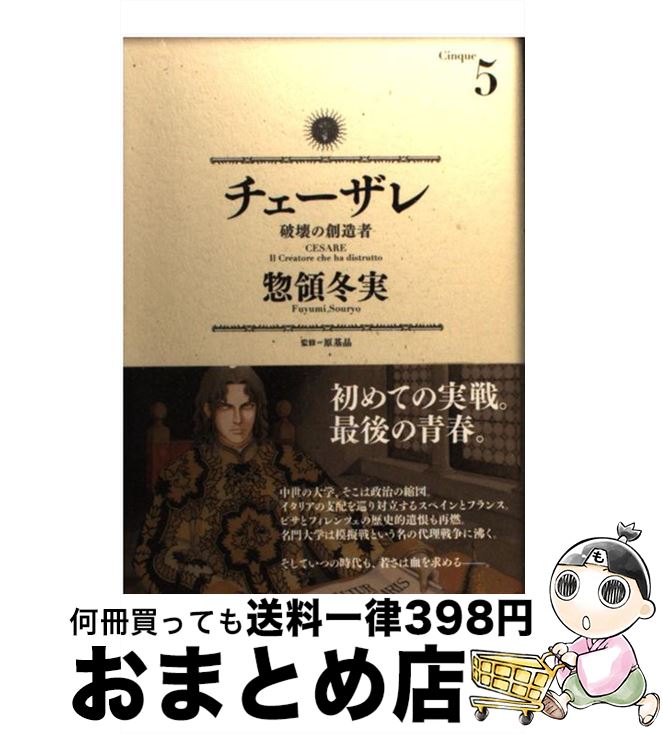 【中古】 チェーザレ 破壊の創造者 5 / 惣領 冬実 / 講談社 [コミック]【宅配便出荷】