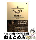 【中古】 チェーザレ 破壊の創造者 5 / 惣領 冬実 / 講談社 [コミック]【宅配便出荷】