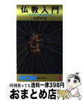 【中古】 仏教入門 あなたの家は何宗か？ / 松原 泰道 / 祥伝社 [ペーパーバック]【宅配便出荷】