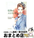  情熱のエトランゼ / ダニエル スティール, Danielle Steel, 白石 朗 / 新潮社 