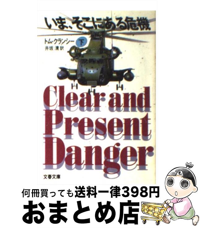 【中古】 いま、そこにある危機 下 / トム クランシー, 井坂 清, Tom Clancy / 文藝春秋 [文庫]【宅配便出荷】