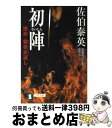 【中古】 初陣 密命・霜夜炎返し / 佐伯 泰英 / 祥伝社 [文庫]【宅配便出荷】