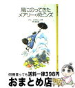  風にのってきたメアリー・ポピンズ 改版 / P.L.トラヴァース, メアリー・シェパード, 林 容吉 / 岩波書店 