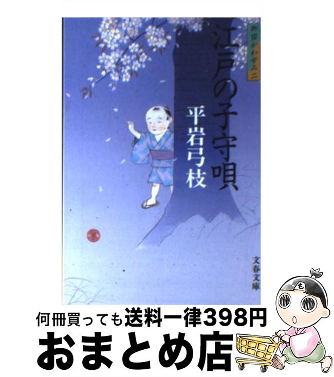 【中古】 江戸の子守唄 御宿かわせみ2 新装版 / 平岩 弓枝 / 文藝春秋 [文庫]【宅配便出荷】