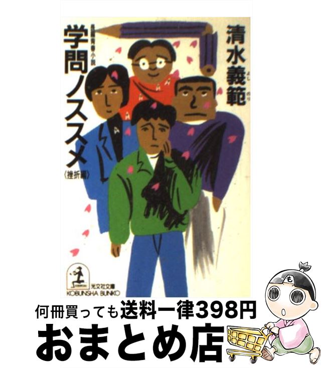 【中古】 学問ノススメ 長編青春小説 挫折編 / 清水 義範 / 光文社 [文庫]【宅配便出荷】