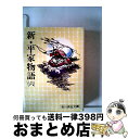 【中古】 新・平家物語 6 / 吉川 英治 / 講談社 [文庫]【宅配便出荷】