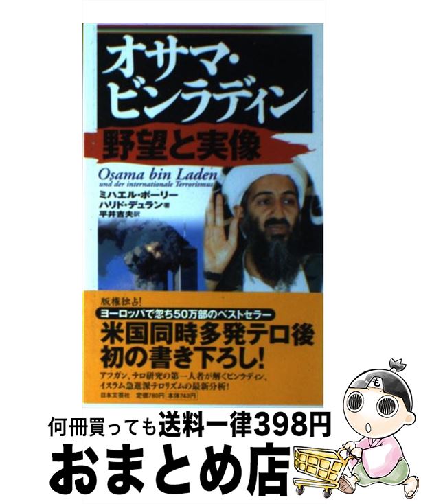 【中古】 オサマ・ビンラディン野望と実像 / ミハエル ポーリー, ハリド デュラン, 平井 吉夫 / 日本文芸社 [新書]【宅配便出荷】