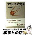 【中古】 スプートニクの恋人 / 村上 春樹 / 講談社 [単行本]【宅配便出荷】