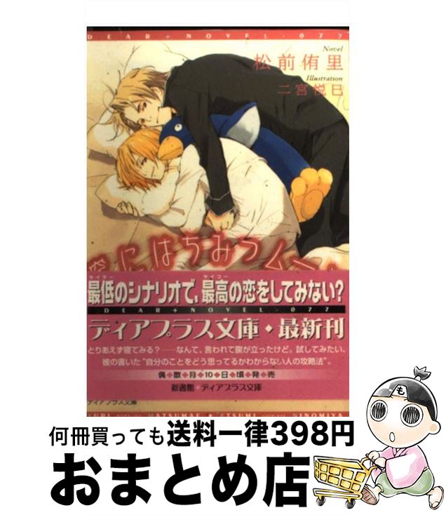 【中古】 空にはちみつムーン / 松前 侑里, 二宮 悦巳 / 新書館 [文庫]【宅配便出荷】