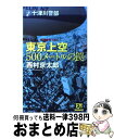 【中古】 東京上空500メートルの罠 十津川警部 / 西村 京太郎 / 双葉社 新書 【宅配便出荷】