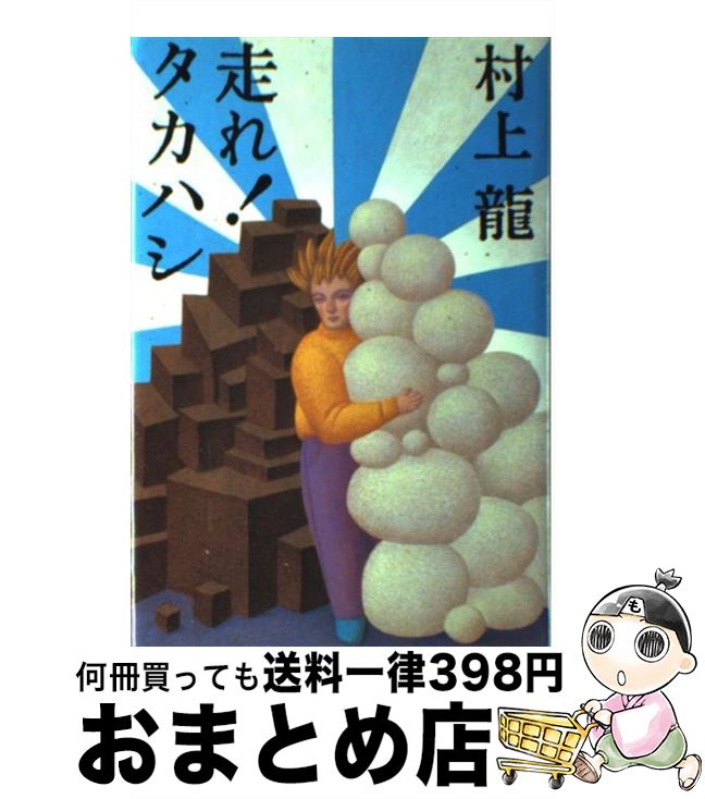 【中古】 走れ！タカハシ / 村上 龍 / 講談社 [単行本]【宅配便出荷】