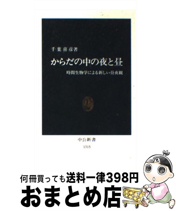 【中古】 からだの中の夜と昼 時間生物学による新しい昼夜観 / 千葉 喜彦 / 中央公論新社 [新書]【宅配便出荷】