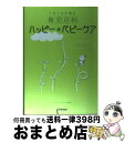 【中古】 ハッピー・ベビーケア てるてる天使の育児百科 / K.K.ファンタジー / 学研プラス [単行本]【宅配便出荷】